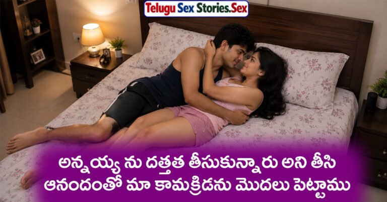 brother and sister sex stories in telugu