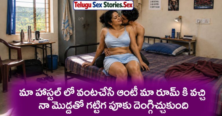 telugu aunty sex stories, telugu sex kathalu