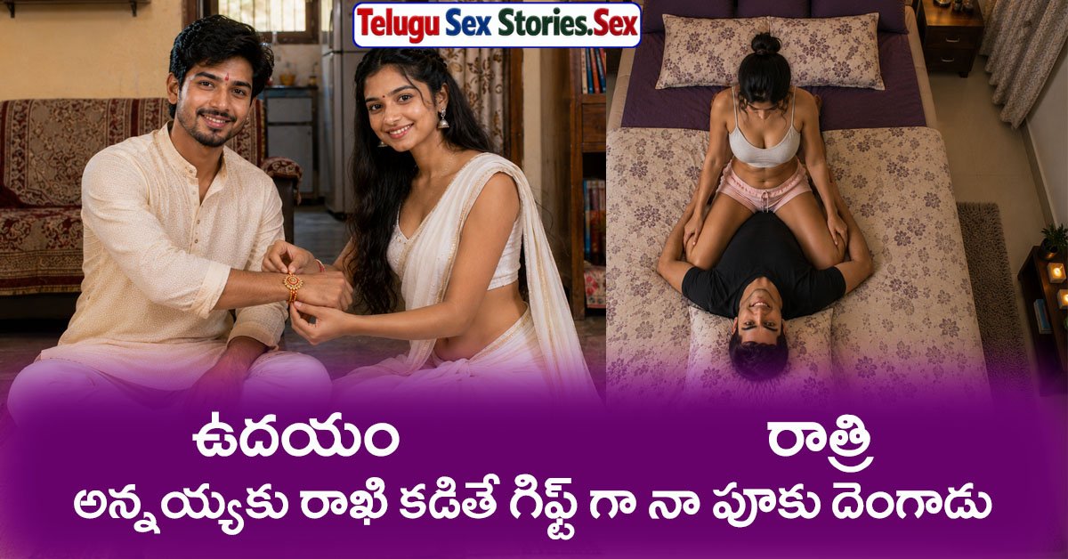 brother and sister rakhi telugu sex stories